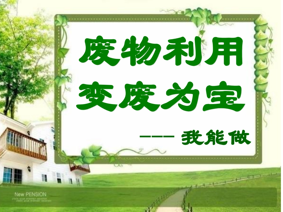 废物利用、变废为宝_第1页