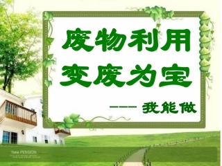废物利用、变废为宝