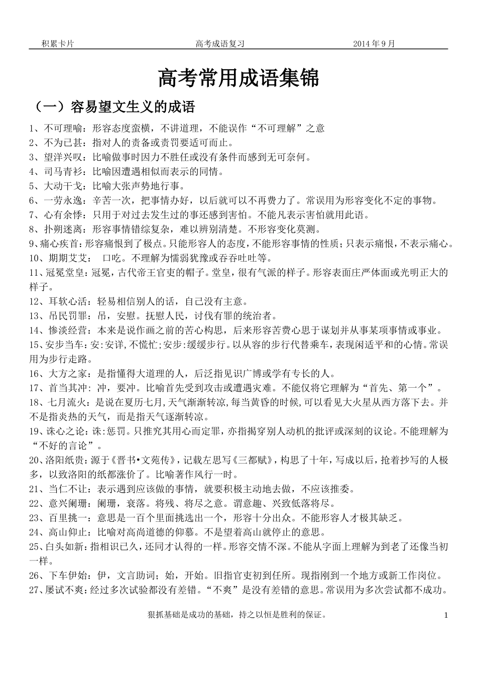 高考常用成语集锦_第1页