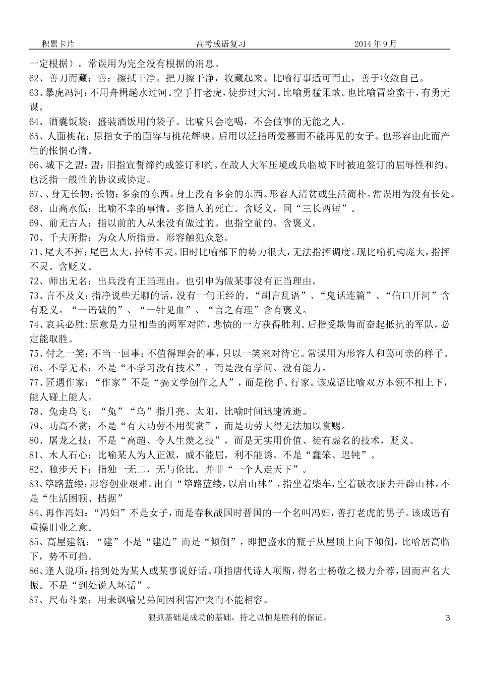 高考常用成语集锦_第3页