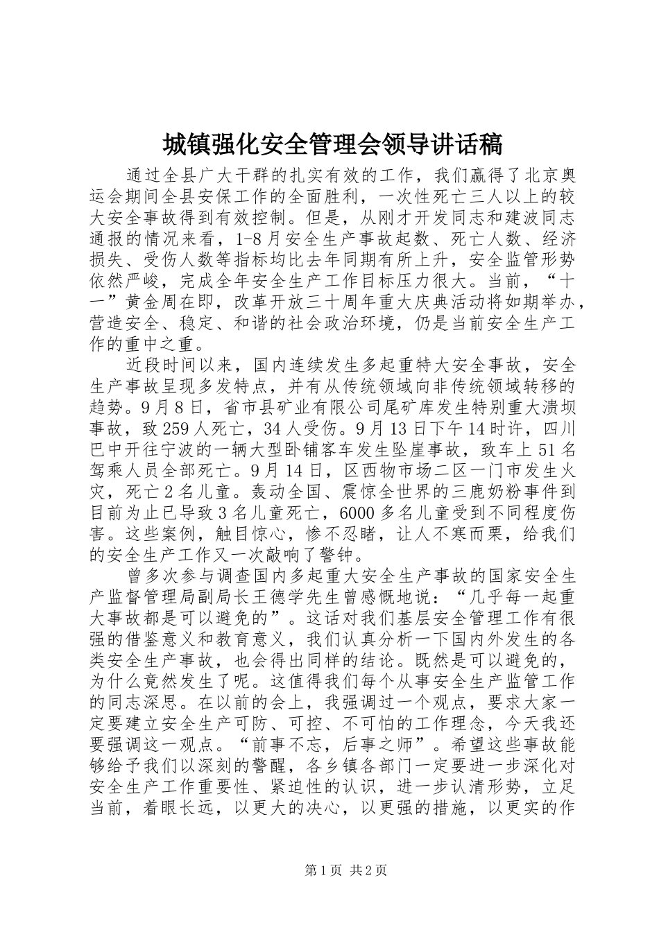 城镇强化安全管理会领导的讲话发言稿_第1页