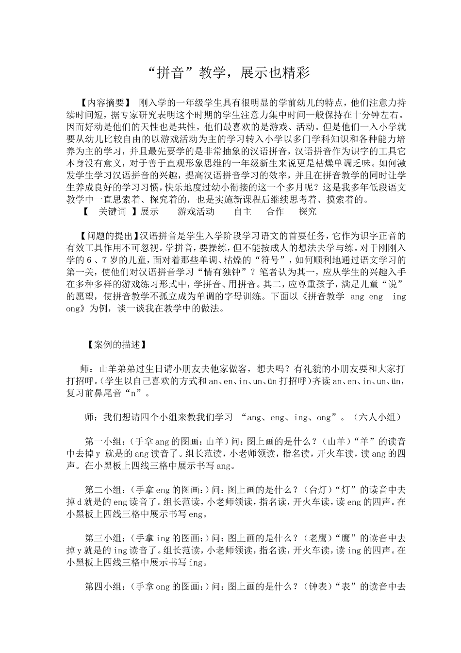 “拼音教学”，展示也精彩_第1页