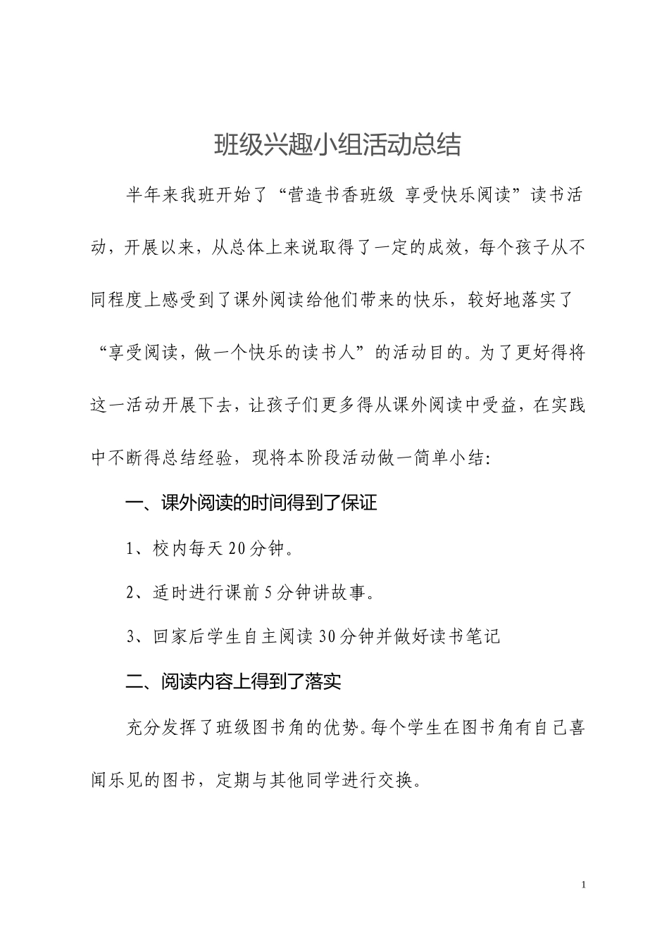 班级兴趣小组活动总结_第1页