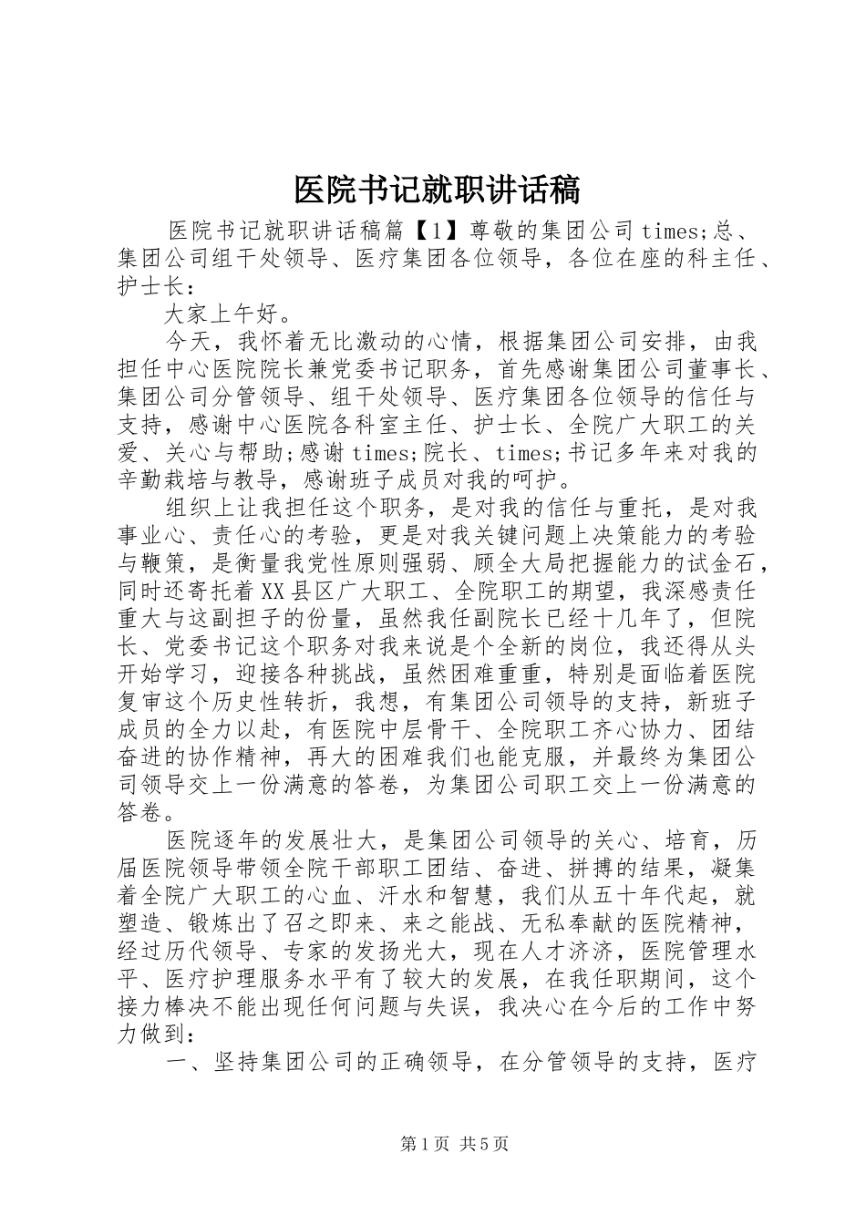 医院书记就职讲话发言稿_第1页