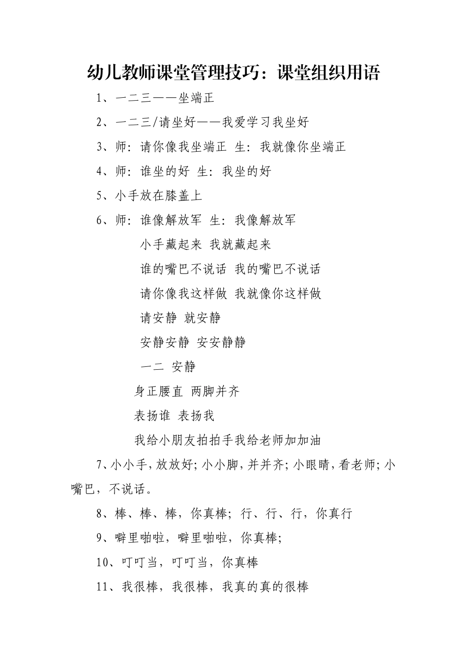 幼儿教师课堂管理技巧：课堂组织用语 (2)_第1页