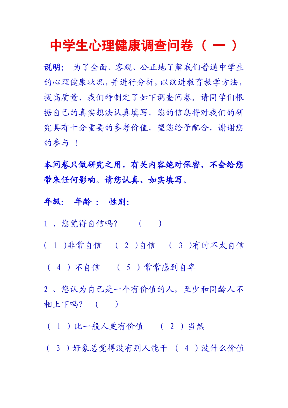 中学生心理健康调查问卷 (3)_第1页