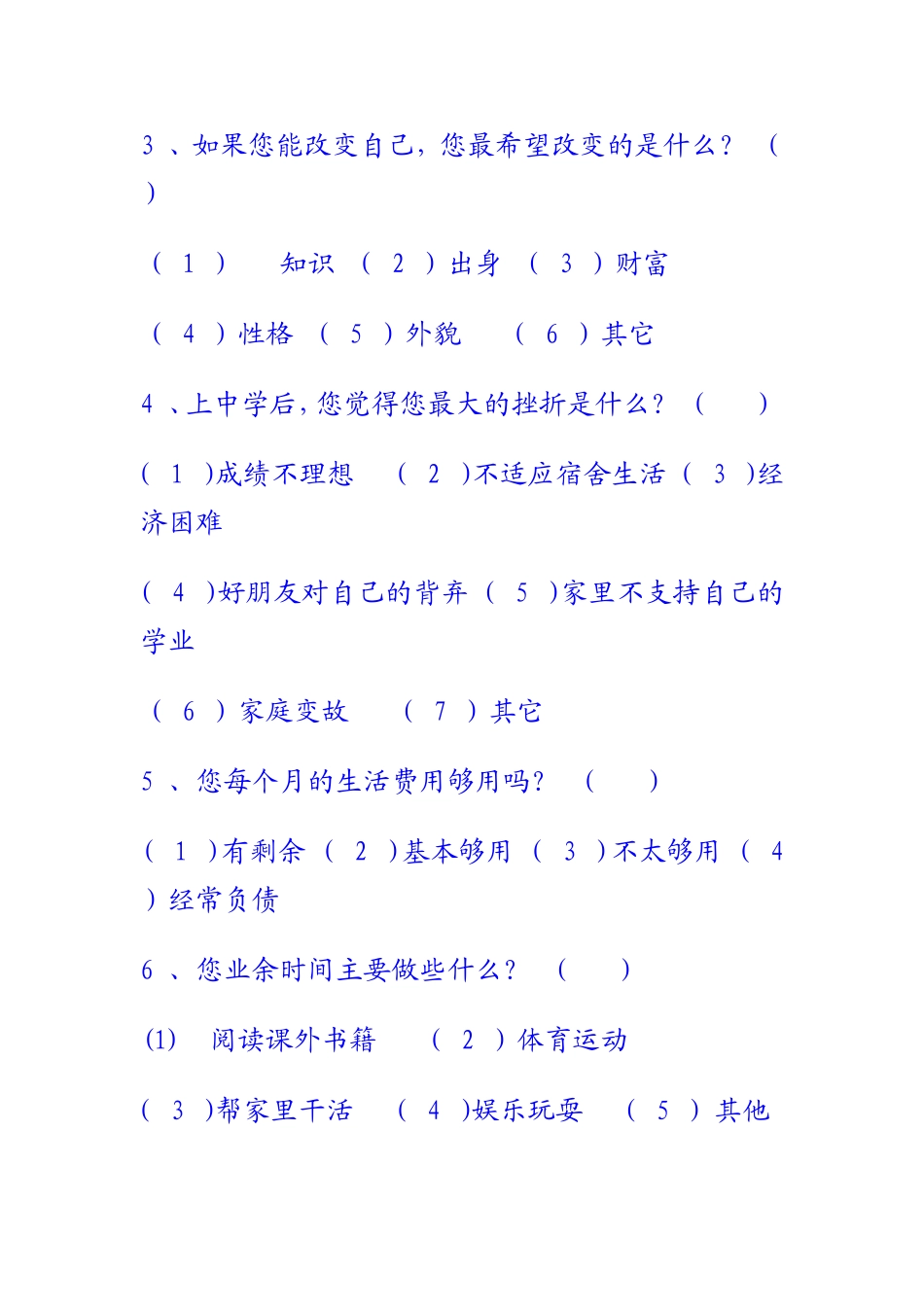 中学生心理健康调查问卷 (3)_第2页