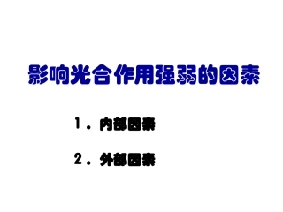 影响光合因素110