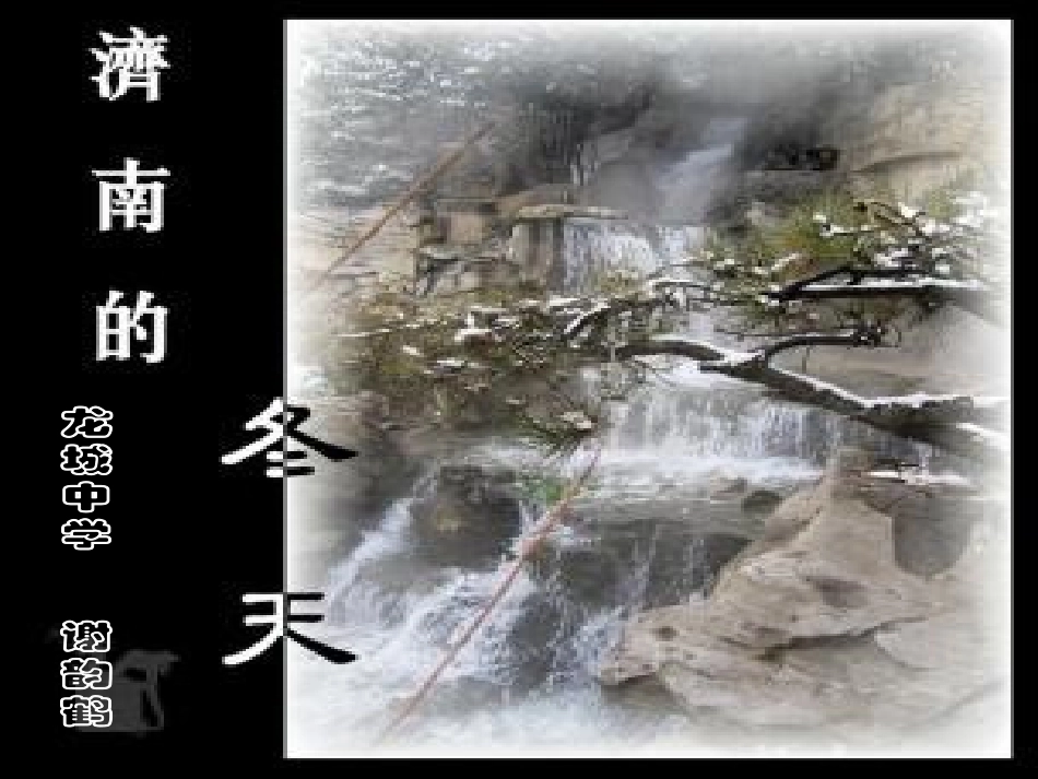 初中语文课件济南的冬天_第1页