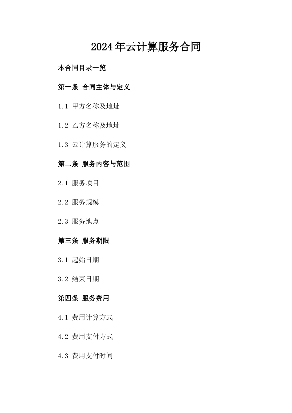 2024年云计算服务合同_第2页
