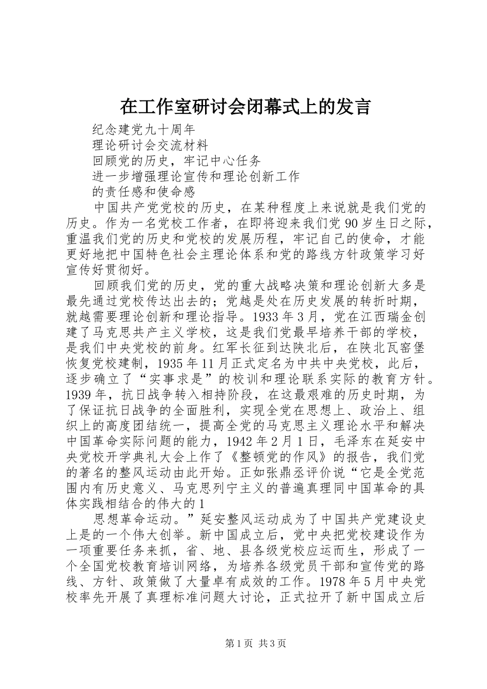 在工作室研讨会闭幕式上的发言稿_第1页