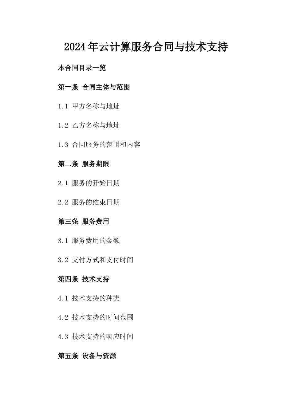 2024年云计算服务合同与技术支持_第2页