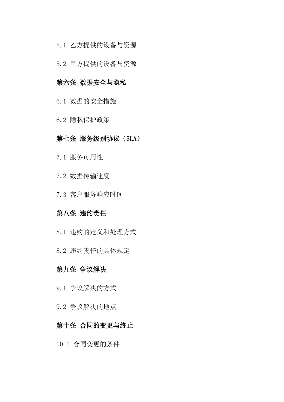 2024年云计算服务合同与技术支持_第3页