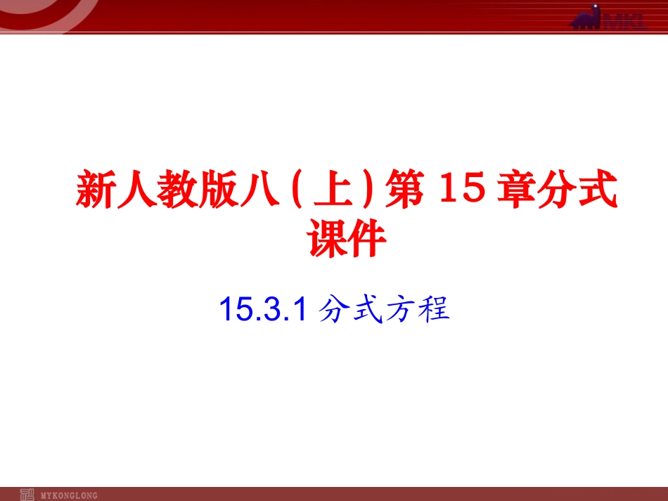 分式方程课件 (2)_第1页