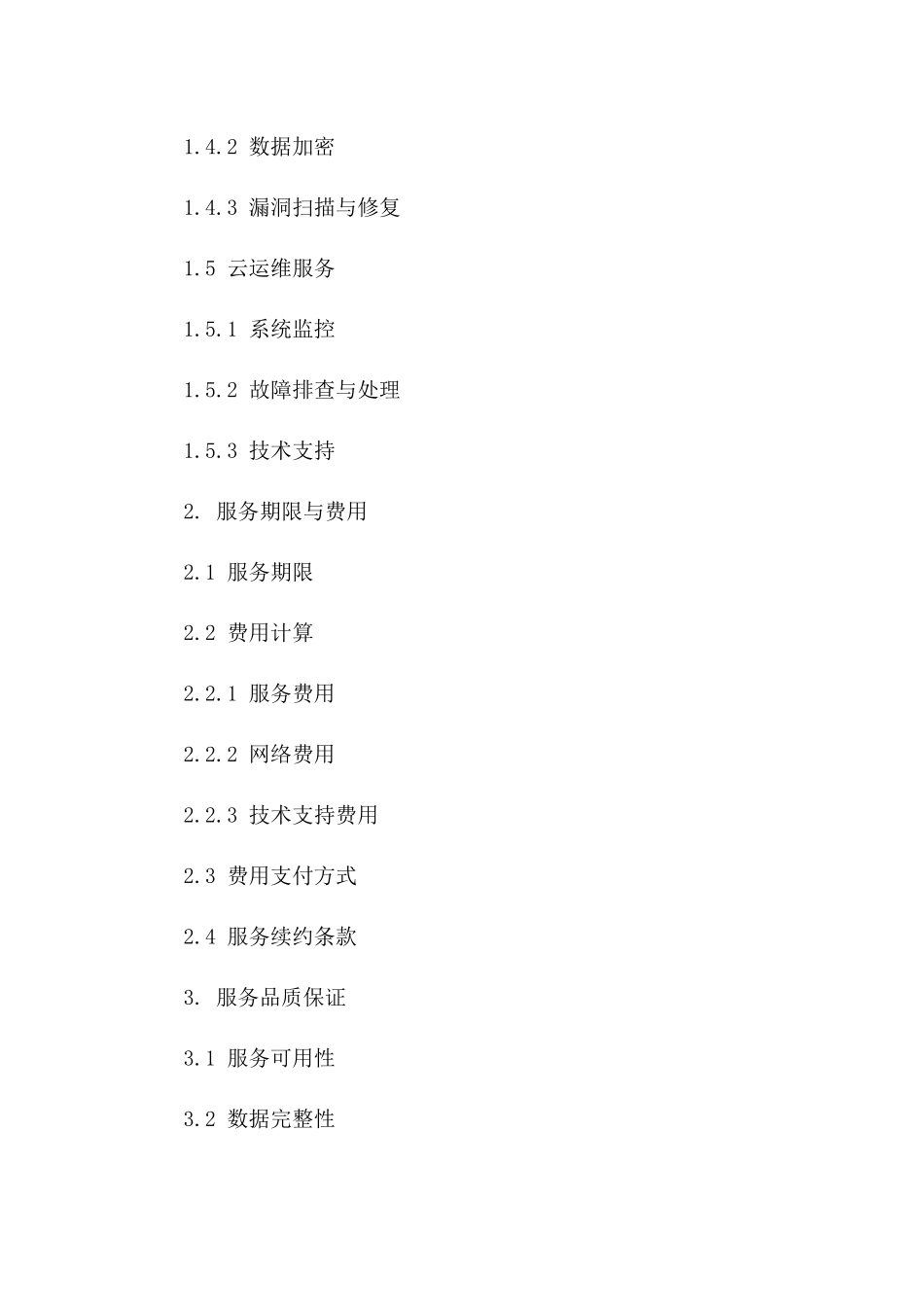 2024年云计算服务合同云服务详细描述_第3页