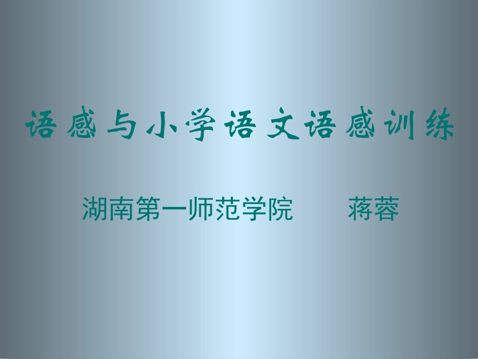 语感与小学语文语感训练_第1页