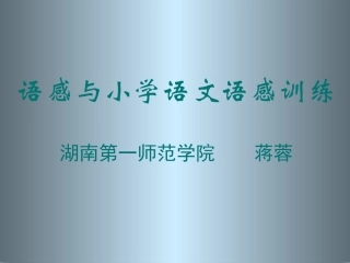 语感与小学语文语感训练