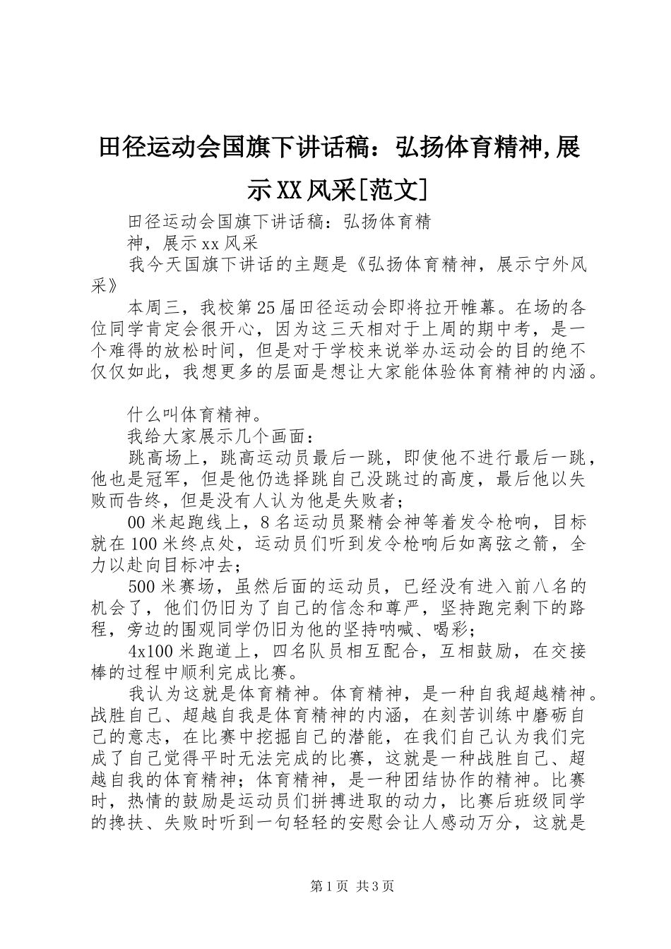 田径运动会国旗下讲话发言稿：弘扬体育精神,展示XX风采[范文]_第1页