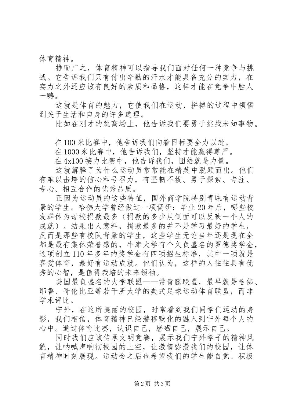 田径运动会国旗下讲话发言稿：弘扬体育精神,展示XX风采[范文]_第2页