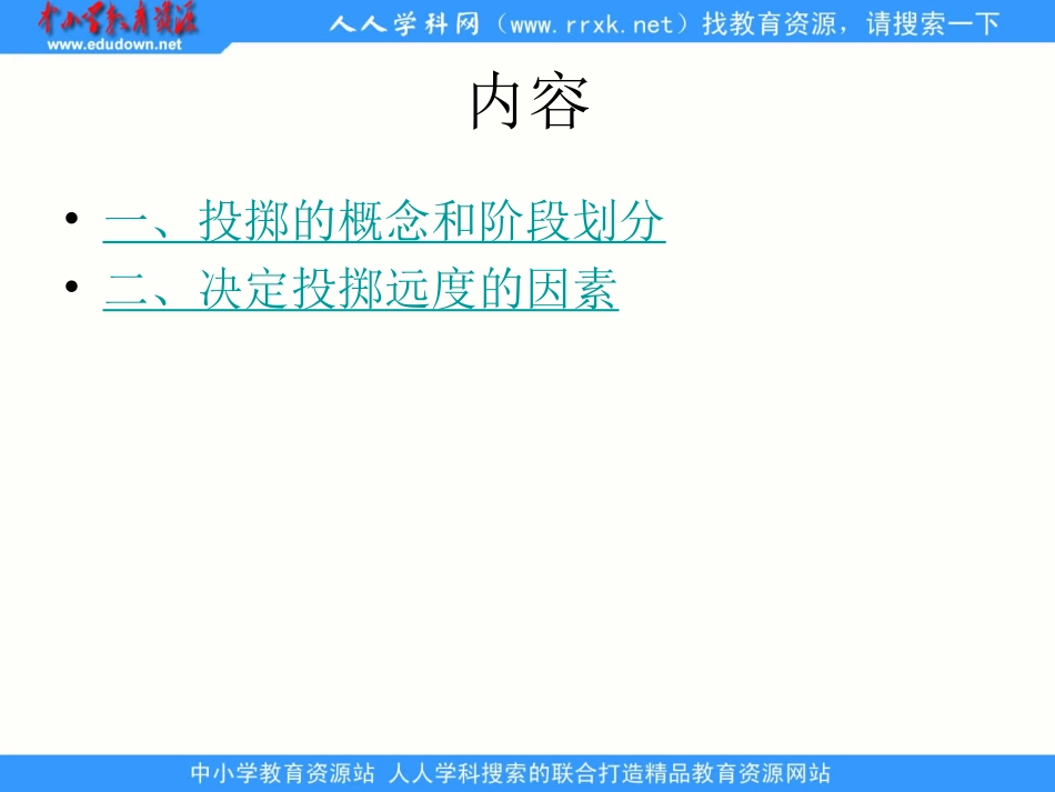 人教版体育与健康《投掷》_第2页