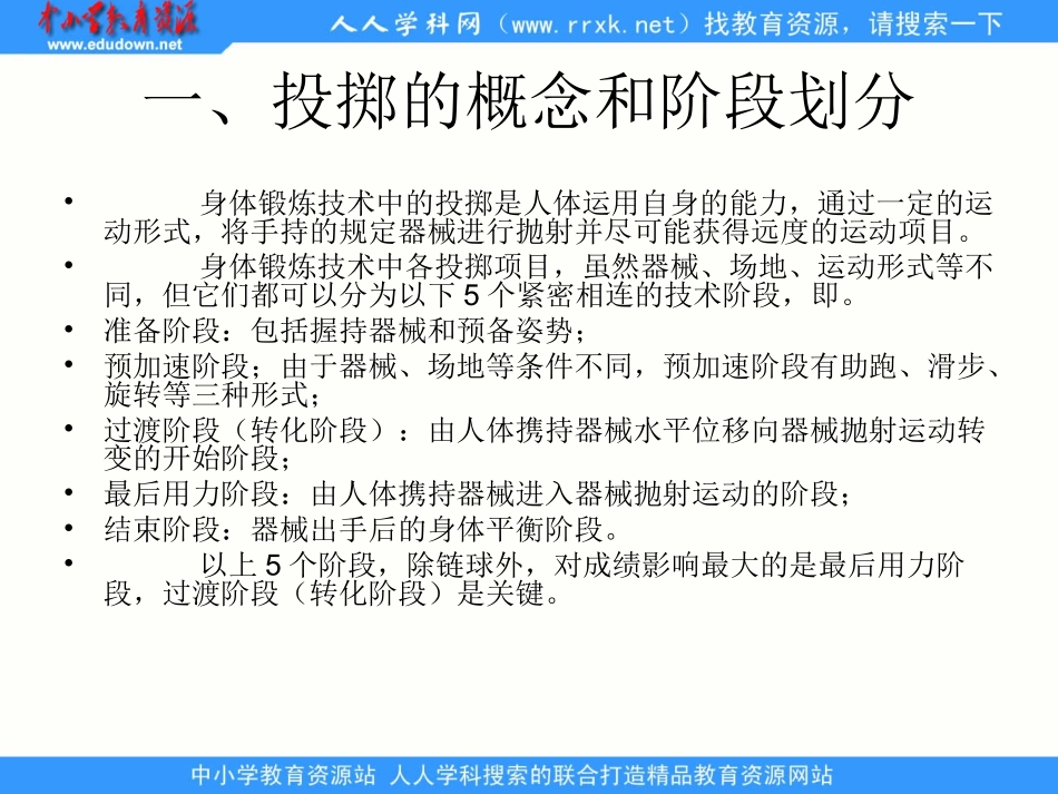 人教版体育与健康《投掷》_第3页