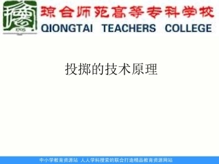 人教版体育与健康《投掷》