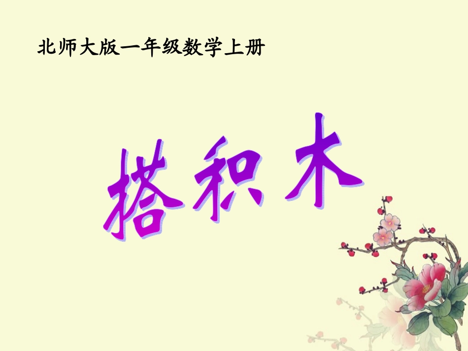 搭积木课件1_第1页