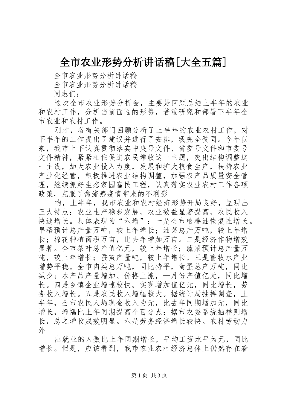 全市农业形势分析讲话发言稿[大全五篇]_第1页