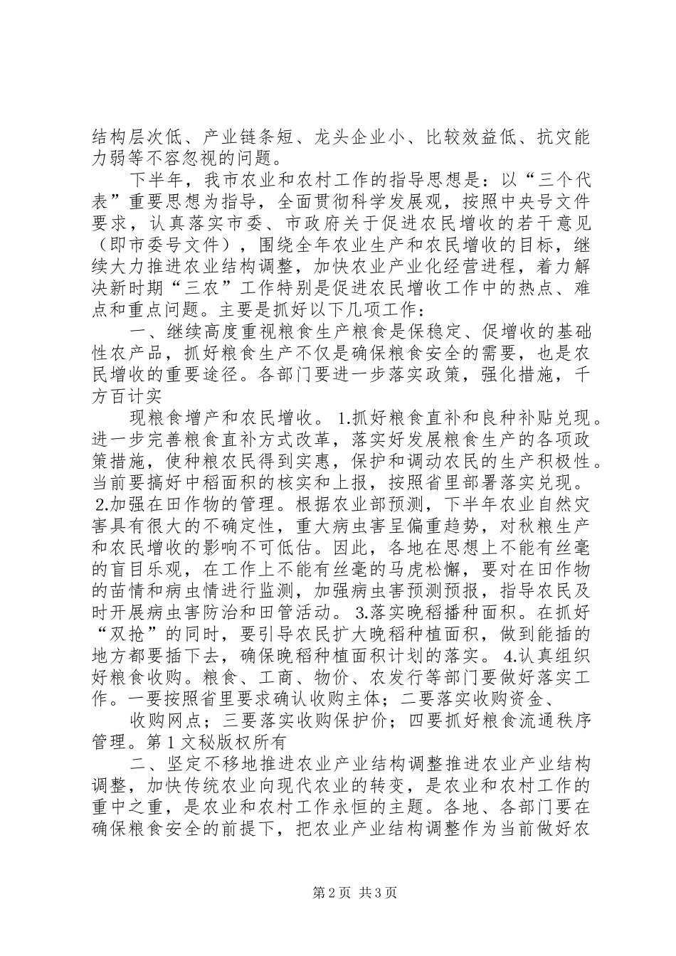 全市农业形势分析讲话发言稿[大全五篇]_第2页