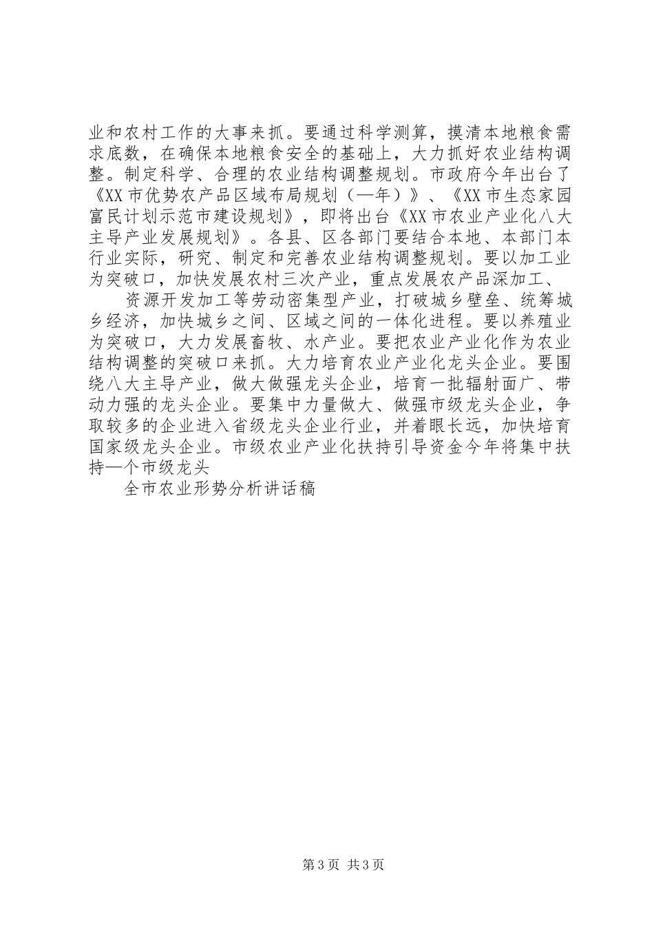 全市农业形势分析讲话发言稿[大全五篇]_第3页