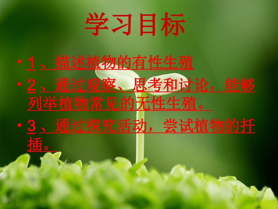 年级下册第一章第一节植物的生殖_第2页