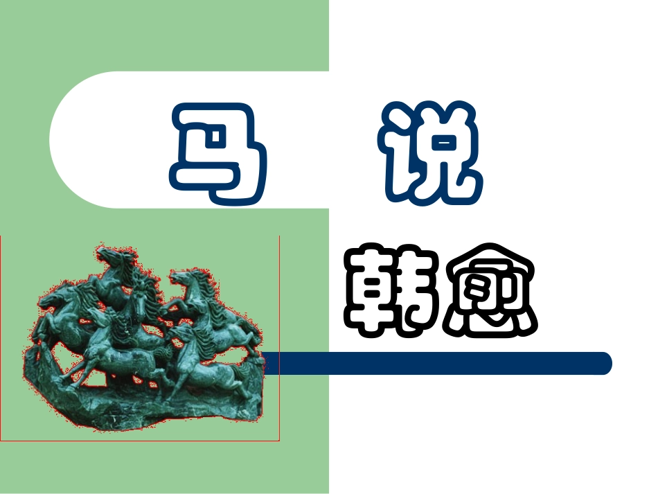 《马说》参考课件1_第1页