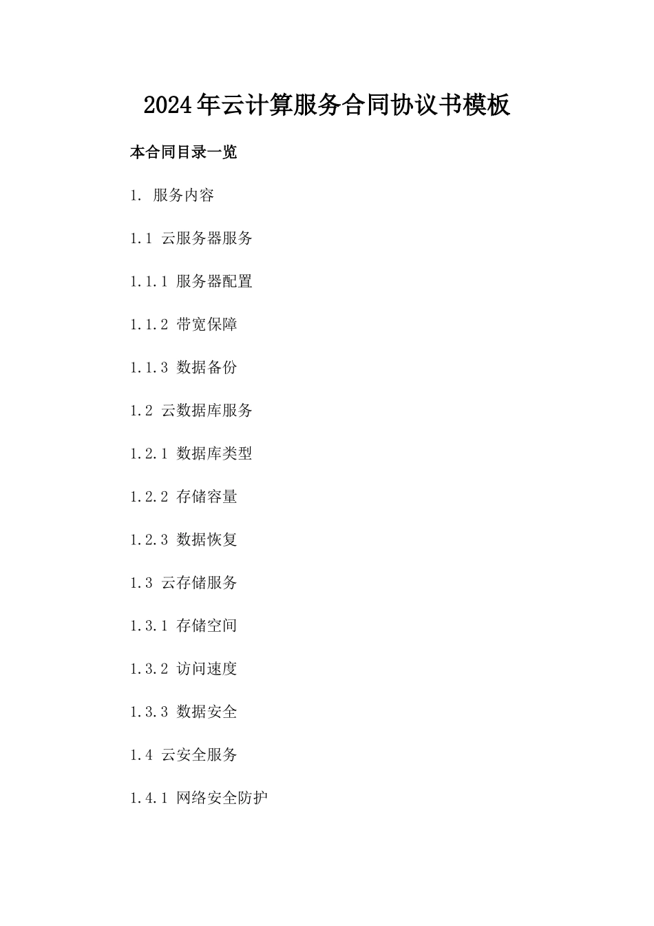 2024年云计算服务合同协议书模板_第2页