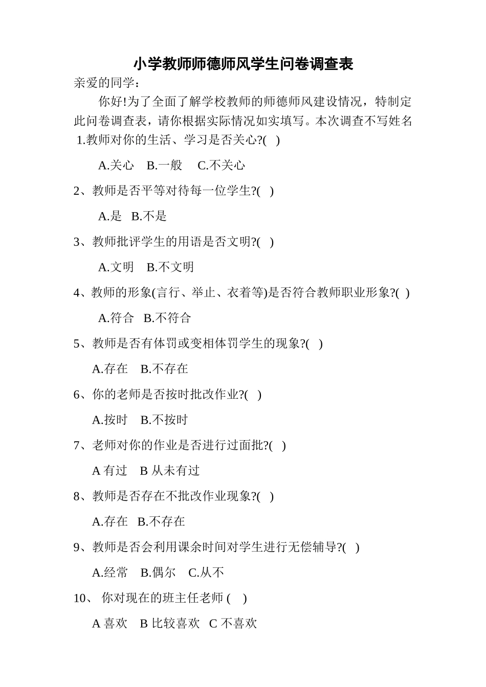 小学教师师德师风学生问卷调查表_第1页