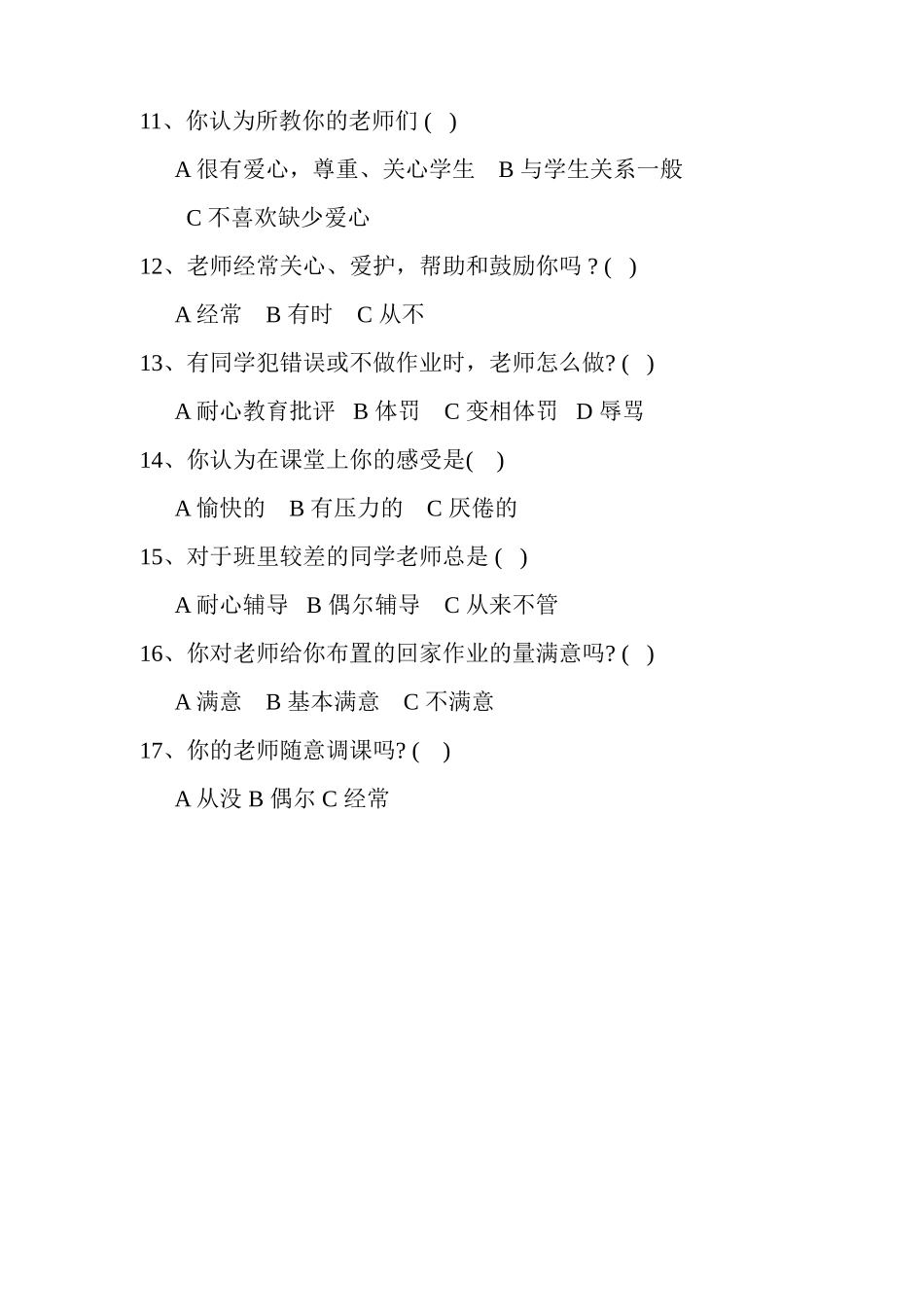 小学教师师德师风学生问卷调查表_第2页