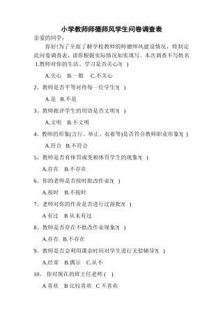 小学教师师德师风学生问卷调查表