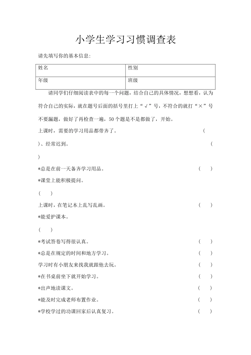 小学生学习习惯调查_第1页