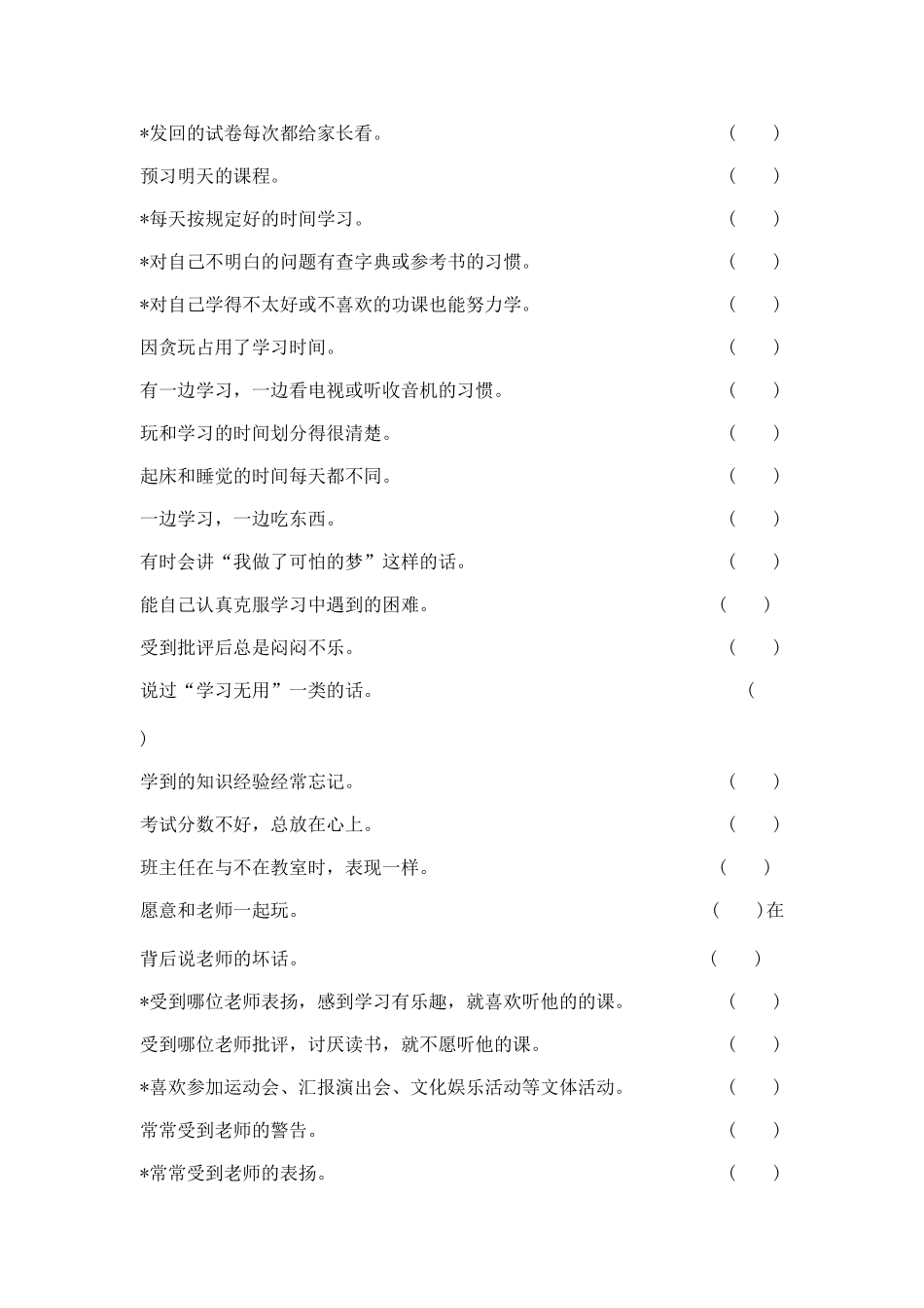 小学生学习习惯调查_第2页