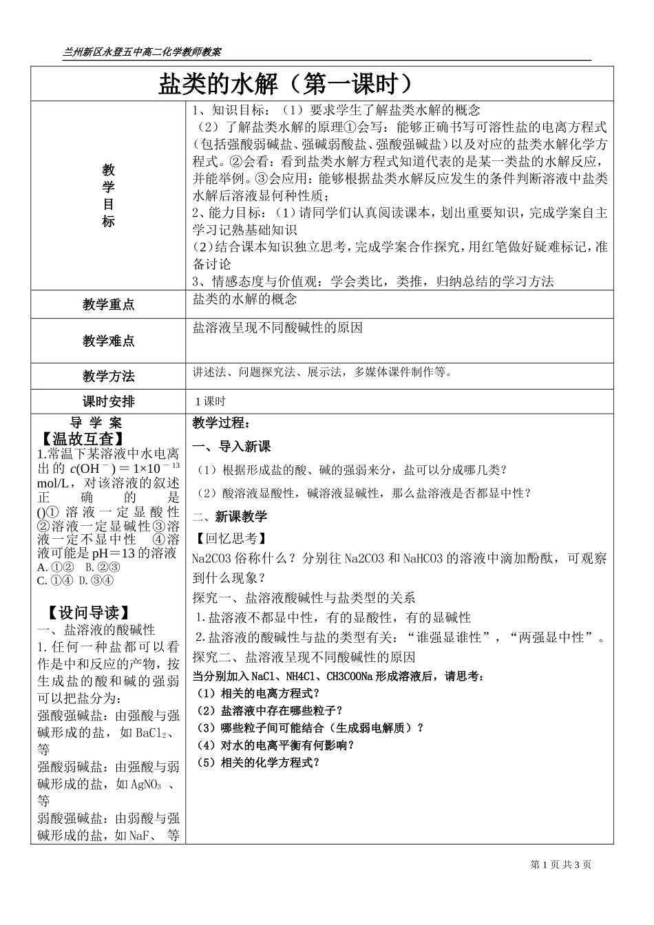 盐类的水解教案_第1页