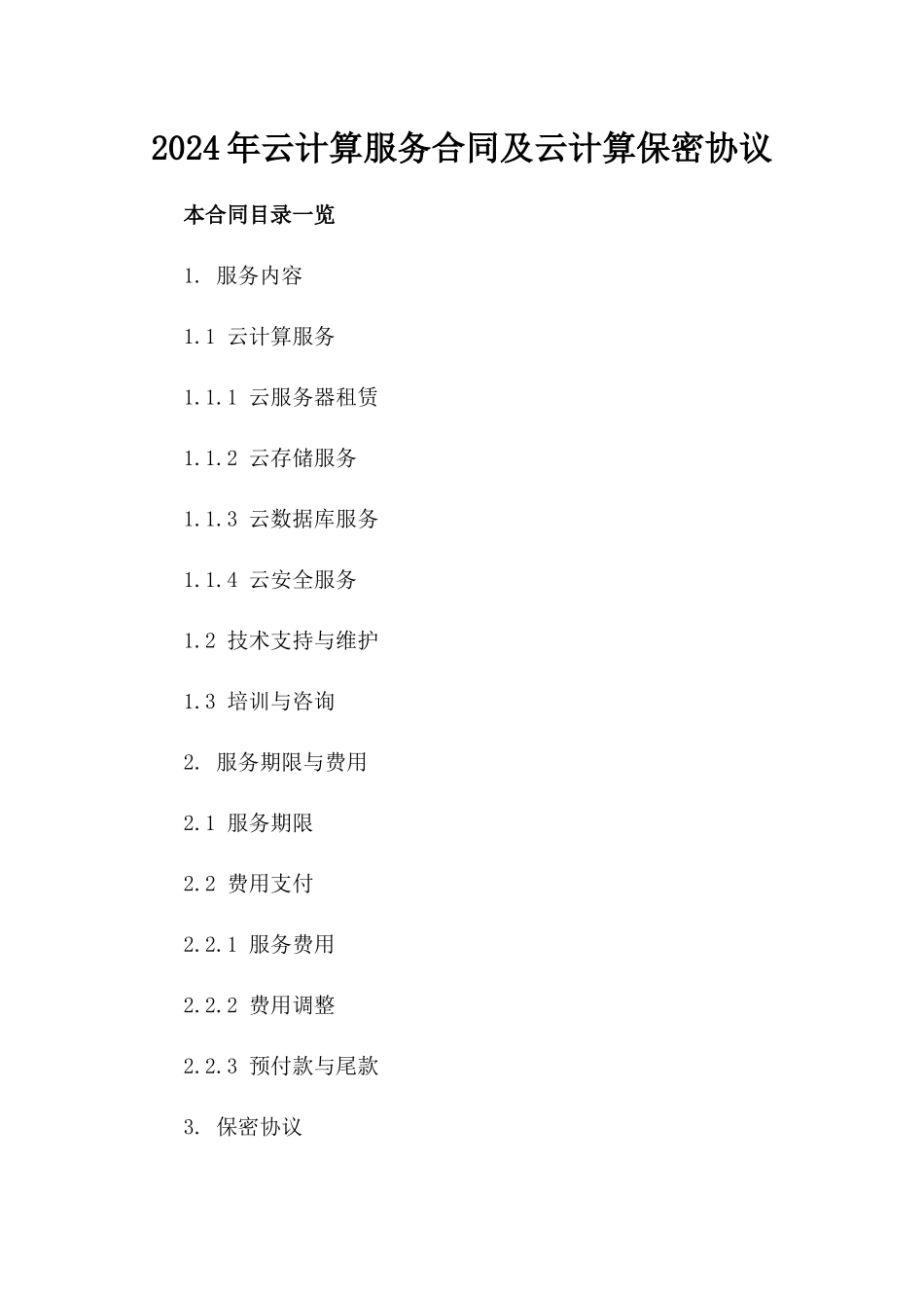2024年云计算服务合同及云计算保密协议_第2页
