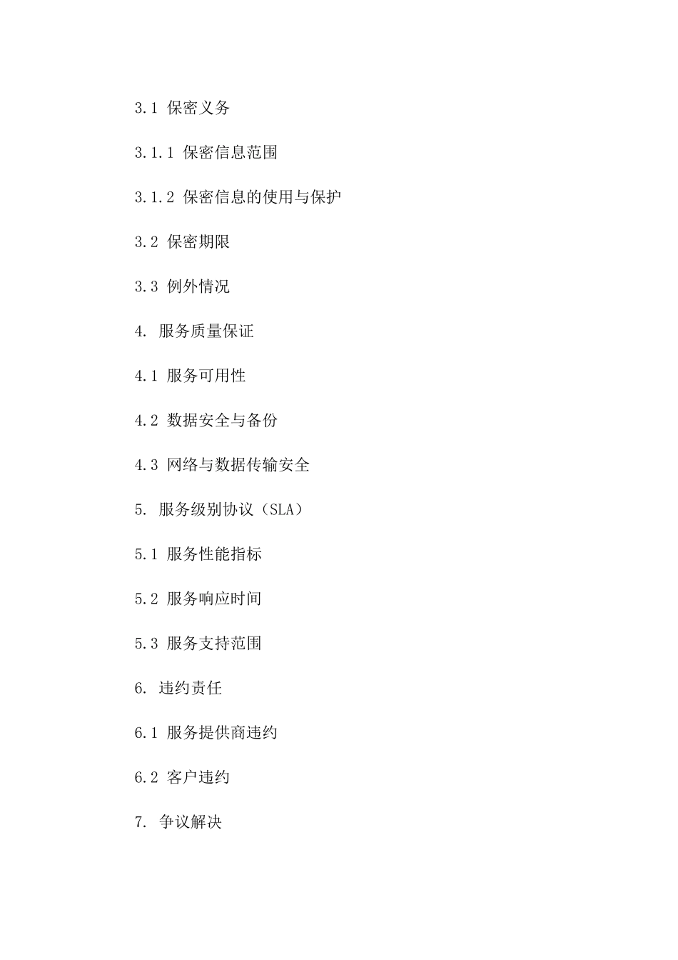 2024年云计算服务合同及云计算保密协议_第3页