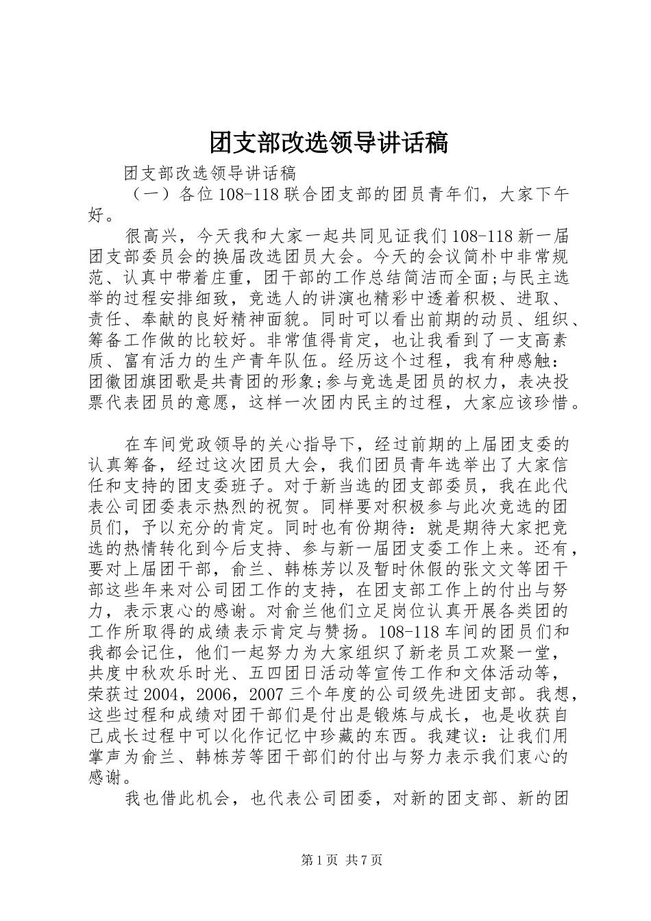 团支部改选领导讲话发言稿_第1页