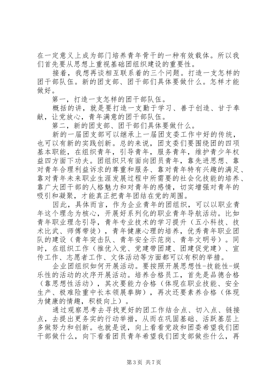 团支部改选领导讲话发言稿_第3页