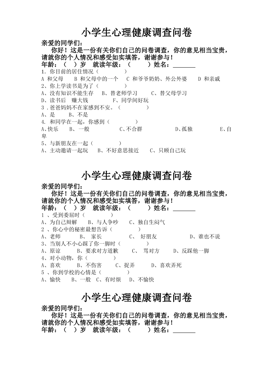 小学生心理健康调查问卷[1]_第1页