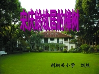 宋庆龄故居的樟树lr