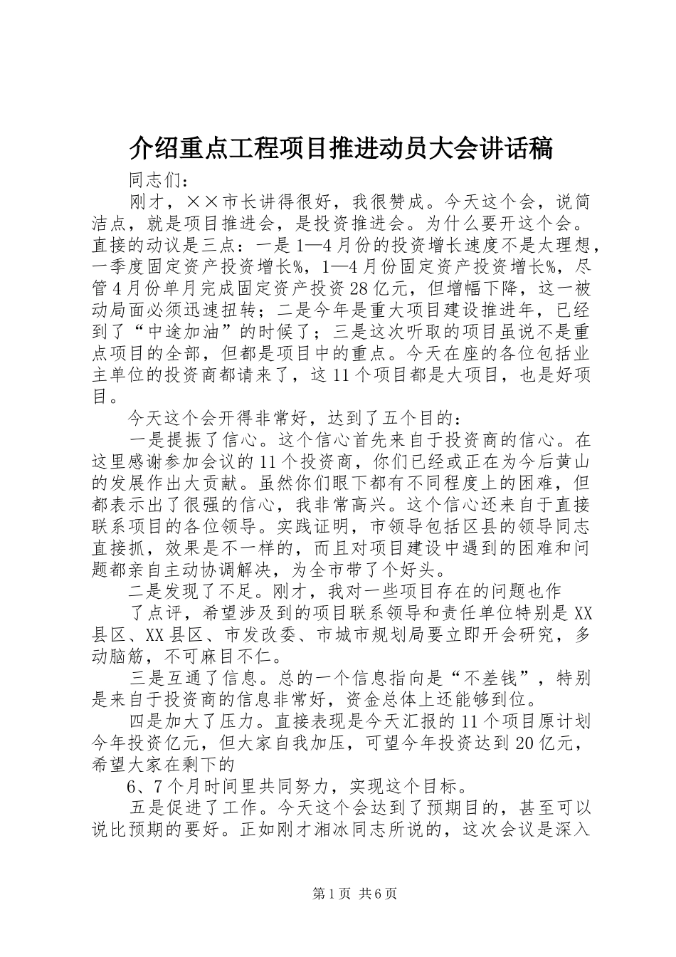 介绍重点工程项目推进动员大会讲话发言稿_第1页