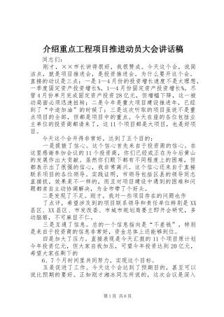 介绍重点工程项目推进动员大会讲话发言稿