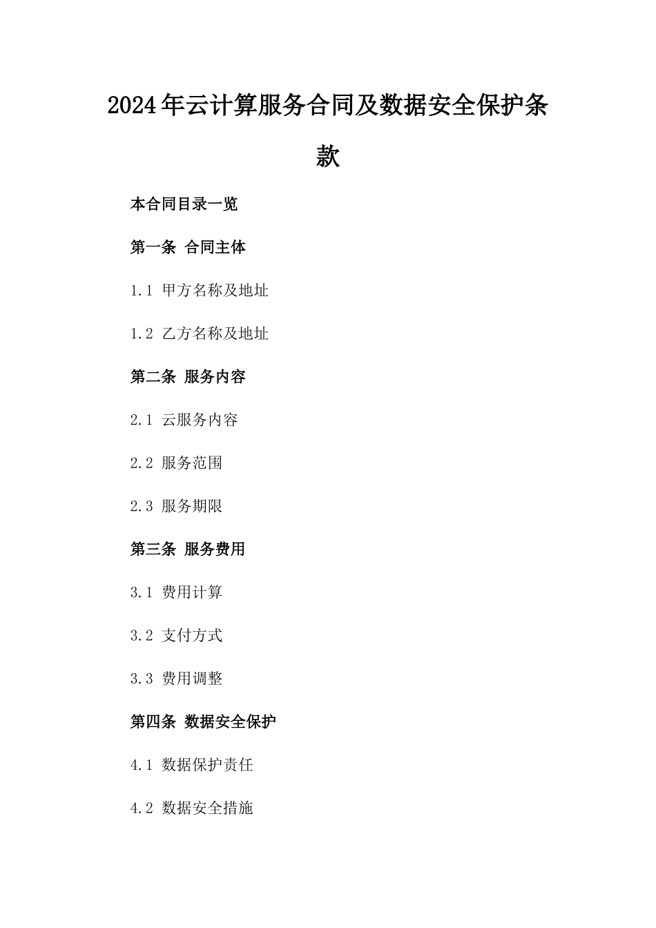 2024年云计算服务合同及数据安全保护条款_第2页