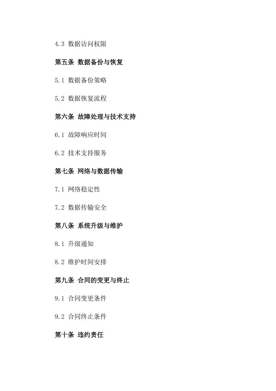 2024年云计算服务合同及数据安全保护条款_第3页