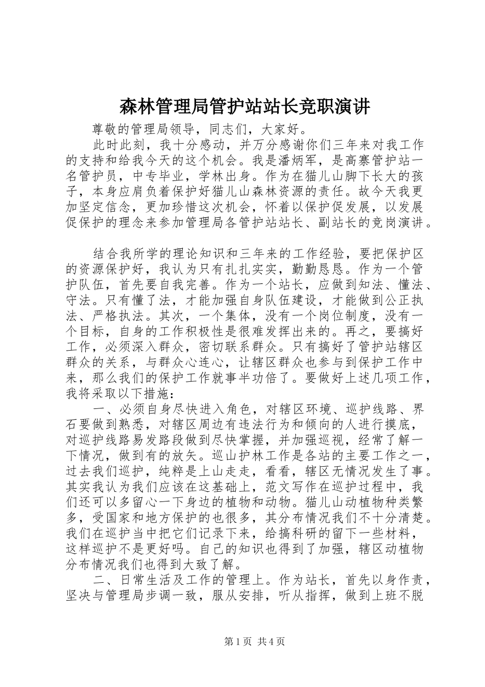 森林管理局管护站站长竞职演讲稿 (4)_第1页